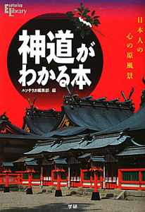 神道がわかる本 Esoterica Library
