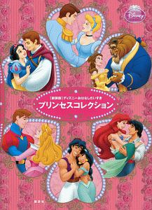 プリンセスコレクション ディズニーおはなしだいすき<新装版>