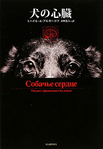 犬の心臓<復刻新版>