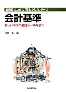 会計基準　監査役のための「早わかり」シリーズ