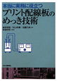 プリント配線板のめっき技術