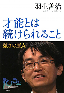 才能とは続けられること 強さの原点