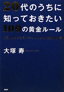 20代のうちに知っておきたい100の黄金ルール
