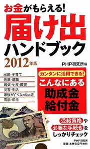 お金がもらえる!届け出ハンドブック 2012