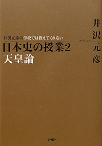 日本史の授業 井沢元彦の学校では教えてくれない 天皇論(2)