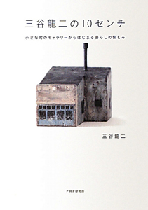 三谷龍二の10センチ