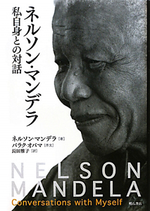 ネルソン マンデラ の作品一覧 98件 Tsutaya ツタヤ T Site