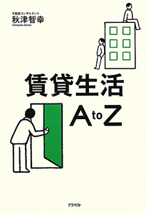 賃貸生活 AtoZ