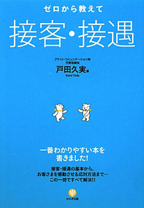 ゼロから教えて接客・接遇