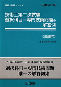 技術士 第二次試験 選択科目＝専門技術問題の解答例〔建設部門〕 平成