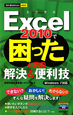 Excel2010で困ったときの解決＆便利技