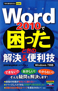 Ｗｏｒｄ２０１０で困ったときの解決＆便利技