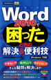 Word2010で困ったときの解決＆便利技