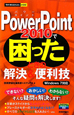 PowerPoint2010で困ったときの解決＆便利技