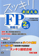 スッキリおぼえる　FP技能士　2級・AFP　2012．5→2013．5