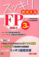 スッキリおぼえる　FP技能士　3級　2012．5→2013．5