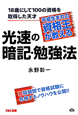 光速の暗記・勉強法　平成生まれの資格王が教える