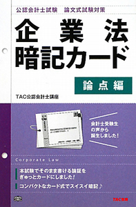 公認会計士試験 企業法 暗記カード 論点編 論文式試験対策/ＴＡＣ公認会計士講座 本・漫画やDVD・CD・ゲーム、アニメをTポイントで通販 |  TSUTAYA オンラインショッピング