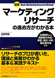図解・マーケティングリサーチの進め方がわかる本