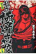 私立極道高校<復活版>(上)