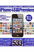 ｉＰｈｏｎｅ４Ｓ　アプリＰｒｅｍｉｅｒｅ！