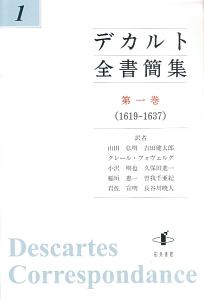 デカルト全書簡集　１６１９－１６３７