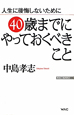 40歳までにやっておくべきこと