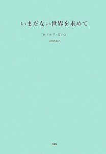 いまだない世界を求めて