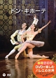 鑑賞ナビ付　DVDで楽しむバレエの世界　パリ・オペラ座バレエ　「ドン・キホーテ」