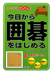 今日から囲碁をはじめる