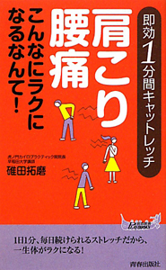 肩こり 腰痛 こんなにラクになるなんて！/碓田拓磨 本・漫画やDVD・CD・ゲーム、アニメをTポイントで通販 | TSUTAYA オンラインショッピング