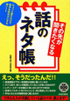 話のネタ帳　その先が聞きたくなる