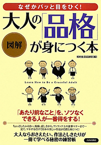 大人の「品格」が身につく本　図解・なぜかパッと目をひく！