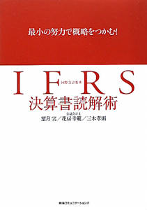 ＩＦＲＳ　決算書読解術