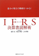 IFRS　決算書読解術