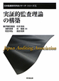 実証的監査理論の構築　日本監査研究学会リサーチ・シリーズ9