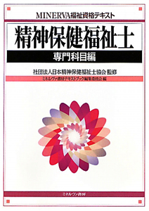 精神保健福祉士 専門科目編