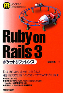 Ｒｕｂｙ　ｏｎ　Ｒａｉｌｓ３　ポケットリファレンス