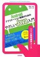 Androidアプリケーション開発のための　やさしいJava入門