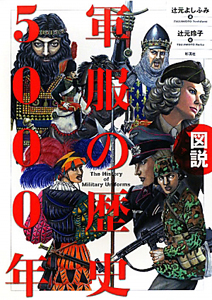 図説・軍服の歴史 5000年/辻元よしふみ - 販売書籍｜TSUTAYA レンタル