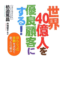 世界４０億人を優良顧客にする！