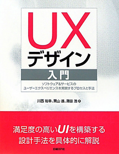 ＵＸデザイン入門