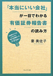 「本当にいい会社」が一目でわかる　有価証券報告書の読み方