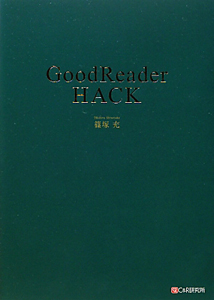 ＧｏｏｄＲｅａｄｅｒ　ＨＡＣＫ