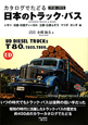日本のトラック・バス　カタログでたどる　いすゞ　日産・日産ディーゼル　三菱・三菱ふそう　マツダ　ホンダ編　1918〜1972
