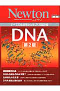 Ｎｅｗｔｏｎ別冊　ＤＮＡ＜第２版＞