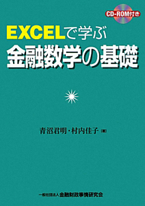 ＥＸＣＥＬで学ぶ金融数学の基礎　ＣＤ－ＲＯＭ付