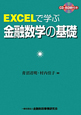 EXCELで学ぶ金融数学の基礎　CD－ROM付