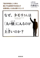 なぜ、タモリさんは「人の懐」に入るのが上手いのか？