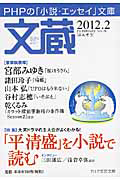 文蔵 2012.2 特集:「平清盛」を小説で読む